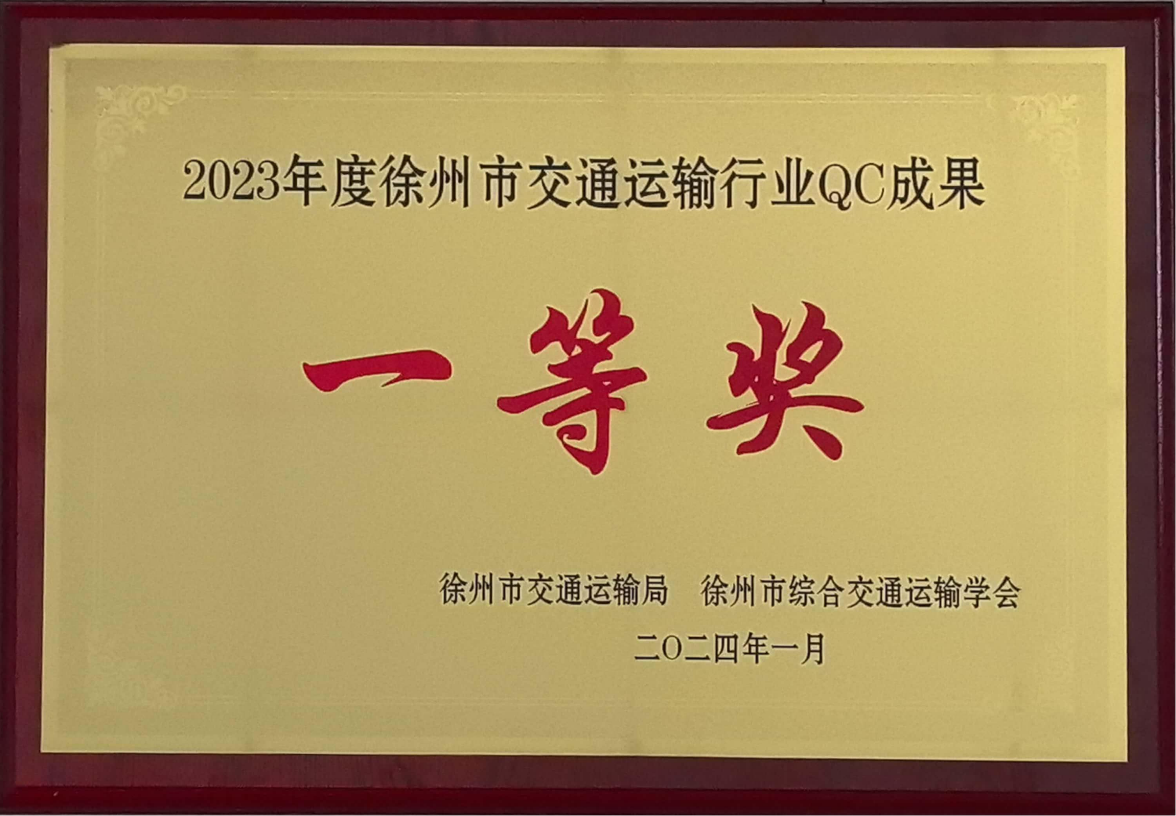 交控港務課題榮獲徐州市交通運輸行業QC成果一等獎